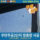 향교동주공아파트 | 우만주공2단지 방충망 시공, 초미세 촘촘망, 수원방충망 교체