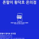 [춘천휴대폰성지] 춘천온의동 휴대폰성지 폰팔이황덕호 03월10일 시세표확인必 (S25 즉시개통)
