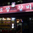 오장동대로집함흥냉면 | [오장동 맛집] 오장갈비 - since 1974 맛, 인심, 접객 다 너무 훌륭한 육각형 고기집 노포