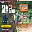 녹전초교 | SBS 제철리 마을회관 (1화 시청후기/정보/리뷰/줄거리/송가인) - 시골로 떠난 이동식 마을회관 1회