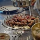 넘버원 태권도 | 봉화산역맛집 신내동 길목연탄집 추천메뉴
