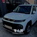 캐스퍼모터스 | [TBEX 문경점] MK모터스 캐스퍼&amp;일렉트릭 풀 패키지 시공! 썬팅, 블랙박스, HUD까지 완벽 장착!