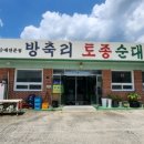 방축리토종순대
