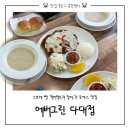 다대263 | 부산 다대 낫개 맛집 | 유튜버 딤디 추천 돈까스 에버그린 내돈내산 솔직 후기