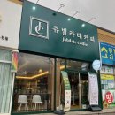 포항문덕카페 쥬빌라테커피 화이트아메리카노 먹어봤어요