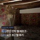 [여자 혼자 유럽] 파리 한인 민박 벨 에포크 · 니스 오즈 호스텔 후기