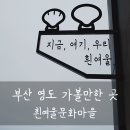 2020055 | 부산 영도 가볼만한곳 : 아름다운 바다와 볼거리가 가득한 '흰여울문화마을' 당일치기 여행