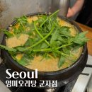 군자 맛집 영미오리탕 웨이팅 후기