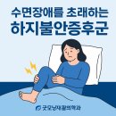 굿모닝 스트레칭 | 수면장애를 초래하는 하지불안증후군!-송탄,고덕 재활의학과(굿모닝재활의학과)
