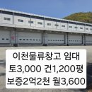 덕평IC공인중개사사무소 | [이천 물류센터 임대] 단독 마당 사용 + 대형 트레일러 진출입 최적화 물류시설 (즉시 입주 가능)