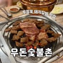 무창포 해수욕장 고깃집 우돈숯불촌 충남 보령 돼지갈비 맛집