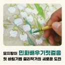 수채화(초급) | 모지랑이글씨 민화 배우기 ㅣ 민화 수업 후기, 첫 바림기법과 민화 도안 만들기