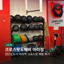 다승프라자 | 크로스핏 도깨비 아라점 | 검단신도시 아라역 크로스핏 운동 후기