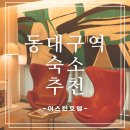 [동대구역 이스턴호텔 숙박 후기] 조식까지 만족스러운 가성비 대구 호텔 추천