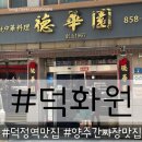 덕화원 | 양주 1호선 덕정역의 오래된 로컬 간짜장 맛집 덕화원 솔직후기.