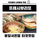 이매촌한신.서현역.AK프라자 | 서현역 타코 맛집 프레시 부리또 분당서현점에서 멕시칸 푸드 제대로 즐기고 왔어요