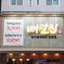 둔산중로58번길 | 대전 둔산동 분위기 맛집 특별한 메뉴의 뼈칼집 대전둔산점