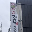 정읍시 먹자 여행 (양자강,장서방영양갈비찜,녹원전통찻집) _갈비찜,쌍화차,비빔짬뽕 😀