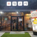 정스시 이미지