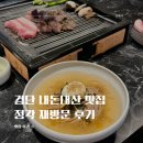 정각 | 검단신도시 목살구이 맛집 정각 내돈내산 재방문 후기
