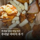 푸라닭 - 김포시 김포한강8로 314 | 푸라닭 마마치 후기 신상 마늘치킨 순살 리뷰 내돈내산