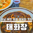 속풀이짬뽕 | 충남 보령 태안 MT 엠티 해장 속풀이 짬뽕 라조면 중국집 맛집 [태화장] 라조면 탕수육 후기 주차정보