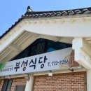 부성식당 이미지