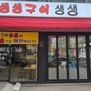 생생구이생생 이미지