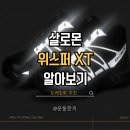 모델라인 | 살로몬 위스퍼 XT 블랙 실버 녹턴 사이즈 추천 후기