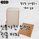 미생물배양실 | 신혼가전 추천 | 린클이지 일주일 실사용 후기
