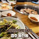 경주 오겹살 맛집 지리산꺼먹돼지 다녀온 후기