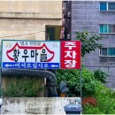 황우마을 이미지