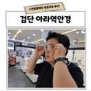 인천이음고등학교 | 검단 아라역안경 찾다가 방문한 인천서구안경점 으뜸50안경 인천아라점 (이음카드결제가능)