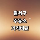 대구 달서구 근처 주유소 정보 추천 가격비교 gs 내근처 알뜰주유소 주유카드 고급유