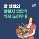 암 선배의 암 환자 영양식 식사 노하우 6