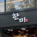 깔끔한 매장의 강릉 경포해변 물회 맛집 경포대 한미횟집 후기