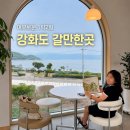 포르티아펜션 | 강화도 갈만한곳ㅣ1박2일 코스 추천, 맛집부터 고인돌·강화역사박물관까지