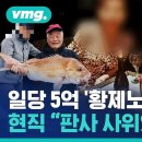 수 백 억원 벌금 대신 ‘일당 5억’ 황제노역 만들어 준 ‘그 놈’ / 비디오머그 이미지