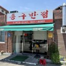 경전철등구역 | 강서구맛집 | 김해공항과 대저생태공원 근처 현지인 중국집 등구반점