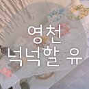 떡과 한식 디저트(오전) | 영천명절선물세트 고민 끝｜부모님 선물로 좋은 수제떡 ‘넉넉할유’ 후기