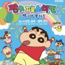 짱구야놀자 | [191009] 🎊짱구페스티벌 짱구야놀자!🎊 관람 후기1
