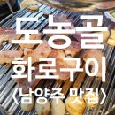 도농골화로구이 | [구리] 도농역 천겹살 맛집 "도농골화로구이" 내돈내먹 후기