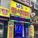 남도한식뷔페 이미지