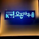 오븐마루치킨여수 이미지