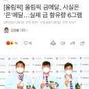 [올림픽] 올림픽 금메달, 사실은 '은'메달…실제 금 함유량 6그램 이미지