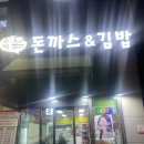 돈까스앤김밥 이미지