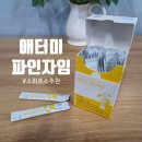 [공지] [건강기능식품 추천] 11종 소화효소가 함유된 애터미 파인자임 솔직후기