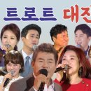 스크랩 [트로트 대잔치] 진성, 주현미, 영탁, 장윤정, 송가인, 진성, 김소유, 박서진, 김용임, 신유, 금잔디, 정미애, 조항조, 이미지