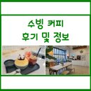 갈매천공원화장실 | 수빙커피 :: 음료, 빙수, 디저트가 맛있는 갈매동 카페 리얼 후기