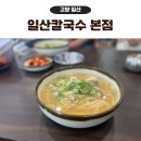 일산칼국수 | 고양 일산 맛집, 일산칼국수 본점 웨이팅 꿀팁 후기